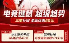 解锁教程京东618电竞装备升级指南 职业级电竞键鼠享三重补贴至高省50%