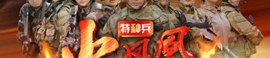 我是特种兵之火凤凰免费观看全集,热血青春，铁血铸就传奇！