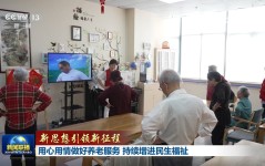 【新思想引领新征程】用心用情做好养老服务 持续增进民生福祉，