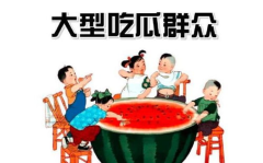 娱乐都是吃瓜群众的,娱乐文化的观察与反思