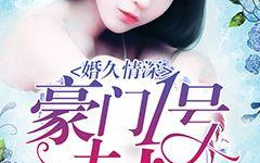 婚久情深:豪门一号夫人,岁月见证的豪门夫妻传奇