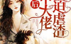 娱乐圈吃瓜大佬小说,揭秘吃瓜大佬的瓜田传奇