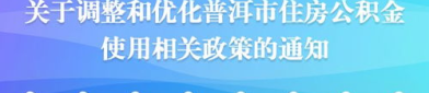 普洱市住房公积金,普洱市住房公积金政策解读与最新调整概览