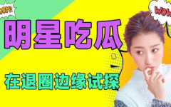 每日吃瓜娱乐,娱乐圈新鲜事速递