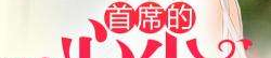 蚀骨柔情:总裁的心尖囚宠,总裁的禁忌宠爱
