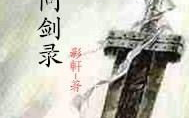问剑 小说,剑道争锋，江湖传奇