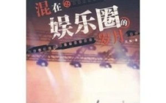 中国现实娱乐圈小说,娱乐圈的逆袭之路