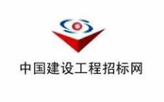 中国建设招标网,助力工程招标，推动建筑行业发展”