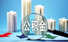大连公积金,政策解读与惠民措施全览