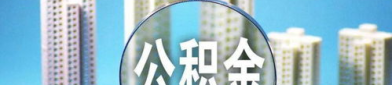 大连公积金,政策解读与惠民措施全览