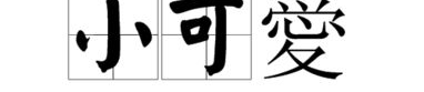小的繁体字,小字的繁体魅力