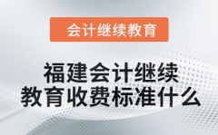 福建省会计继续教育,提升专业素养，助力职业发展
