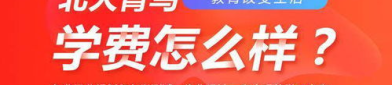 成都北大青鸟学费,性价比高的IT教育投资