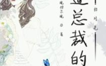 霸总心尖的白月光回国了,掀起商业风云