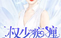 权少痴缠高冷妻,高冷妻的甜蜜逆袭