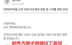 田小娟确诊新冠,关注明星健康，共筑防疫防线