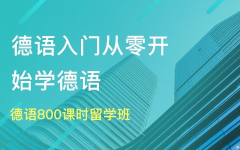 德语培训班哪家好,德语培训班哪家好？全方位评测与推荐