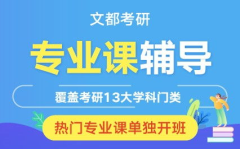 文都考研,助力学子圆梦未来，开启人生新篇章