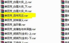 单田芳评书迅雷下载,迅雷下载，重温经典之声